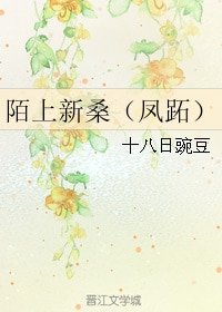 (秦时明月同人)陌上新桑(凤跖)