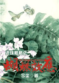 (还珠同人)还珠格格之蝴蝶效应