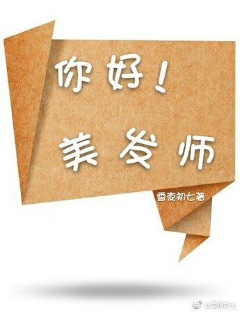 你好!美髮師/你好,美髮師