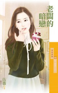 老板的暗恋（放下那个女人之二）