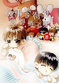 闲事管得宽,没得窟子穿