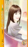 《婚姻問題很大條/結婚問題很大條(就愛賴着你之三)》