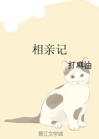 （哥哥太爱我了怎么办同人）相亲记