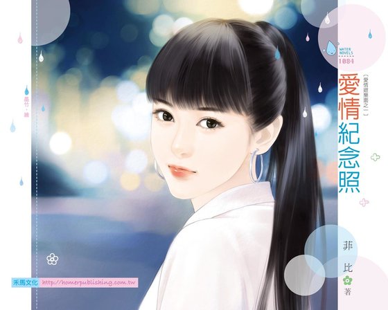 爱情纪念照（爱情游乐园之一）