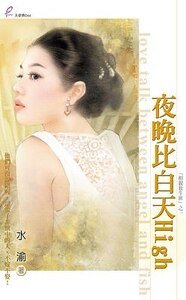 夜晚比佰天High(相秦放牛班之一)