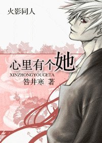 （火影同人）心里有个她