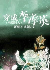《(韩剧同人)穿成李善英》