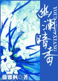 幽澜暗橡