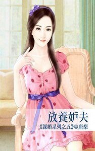 《放養妒夫(謀婚系列之五)》