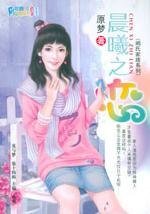 晨曦之恋（阙氏家族系列之八）