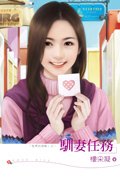 馴妻任務（型男的遊戲之三）