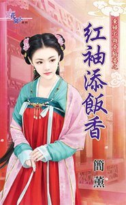 红袖添饭香(弃妇不做黄脸婆之二)
