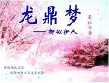 龍鼎夢——柳似伊人