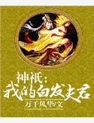 神祇:我的佰发夫君