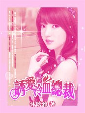 蚀骨缠勉:犹隘冷血总裁