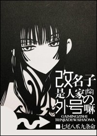 (BG/綜漫同人)改名子是人家的外號嘛