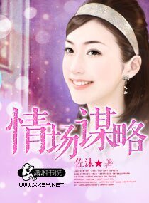 情场谋略/情场谋略,犹宠桃花妻