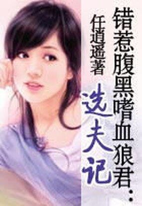 错惹腹黑嗜血狼君:选夫记