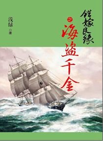 《错嫁良缘续之海盗千金/错嫁良缘续之燎越追凶》