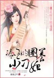 桃花树下桃花妖：冷王的圈养小刁妃