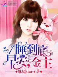 1忍到底:早安,金主