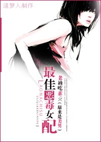 (BG/原来是美男同人)最佳恶毒女赔