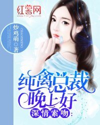深情索吻:純禽總裁晚上好
