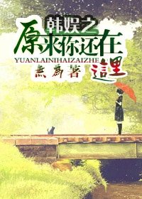 （BG/韩娱同人）[韩娱]原来你还在这里（GD）