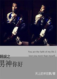 《(BG/韩娱同人)韩娱之男神你好》