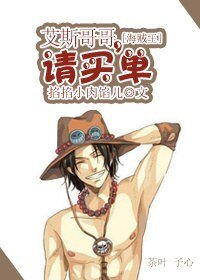 （BG/海贼王同人）艾斯哥哥，请买单