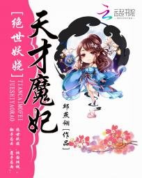 绝世妖娆:天才魔妃