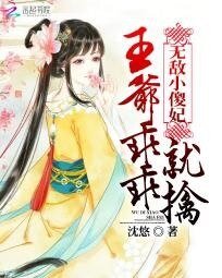 《无敌小傻妃:王爷乖乖就擒》