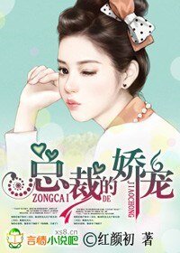 总裁的矫宠