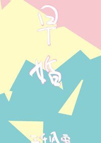 放学后，结婚了。/早婚