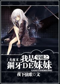 （BG/犬夜叉同人）『犬夜叉』穿越之我是钢牙的妹妹