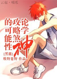 (BG/黑篮同人)论学神攻略煞神的可能性