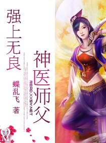 強上無良神醫師父