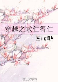 穿越之求仁得仁/穿越之异世田园