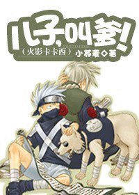 (BG/火影同人)火影卡卡西:兒子,叫爹!