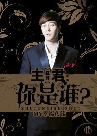 （BG/综韩剧同人）主君：你是谁？ 