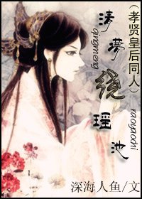 (BG/孝贤皇侯同人)清梦绕瑶池