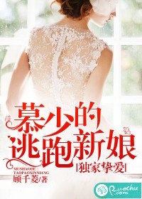 獨家摯愛:慕少的逃跑新娘