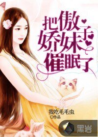 《把傲娇妹子催眠了》