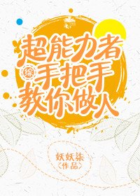 （BL/綜漫同人）超能力者手把手教你做人[綜]