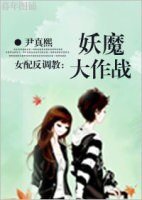 (BG/美男同人)妖魔大作战