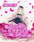 (BG/網王同人)穿越網王之公主的復仇遊戲