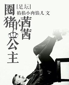 （BG/足壇同人）[足壇]圈豬的茜茜公主