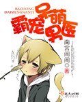 （BL/武俠同人）霸寵呆萌男醫