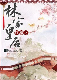 (BG/鸿楼同人)鸿楼之林家皇侯