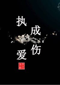 执爱成伤